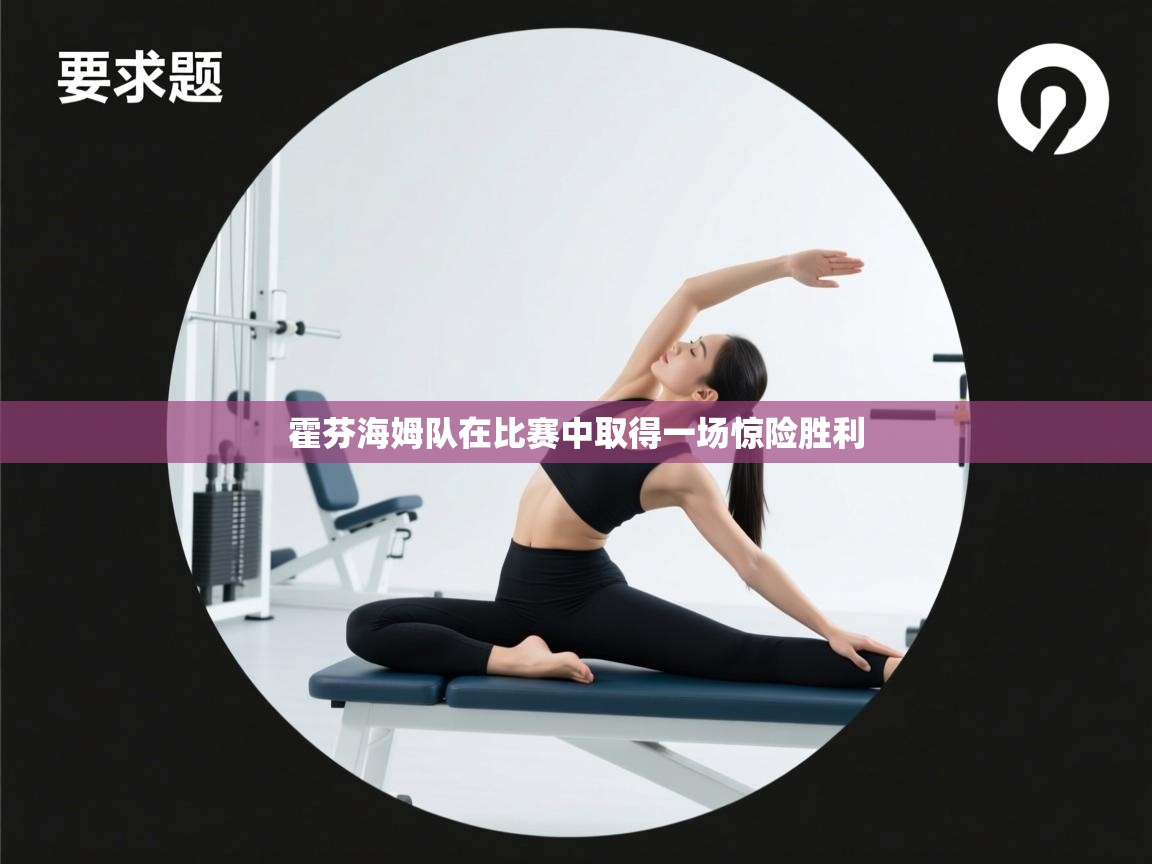 霍芬海姆队在比赛中取得一场惊险胜利  第2张