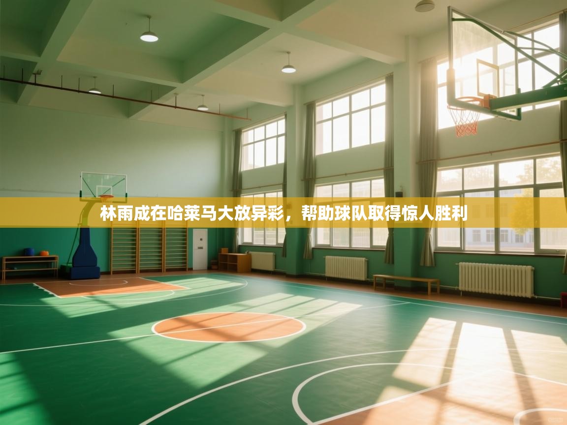 林雨成在哈莱马大放异彩，帮助球队取得惊人胜利  第2张