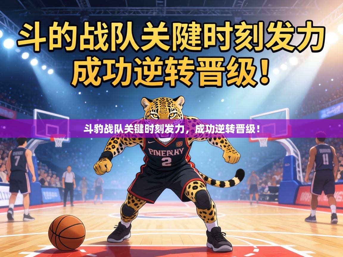 斗豹战队关键时刻发力，成功逆转晋级！  第1张