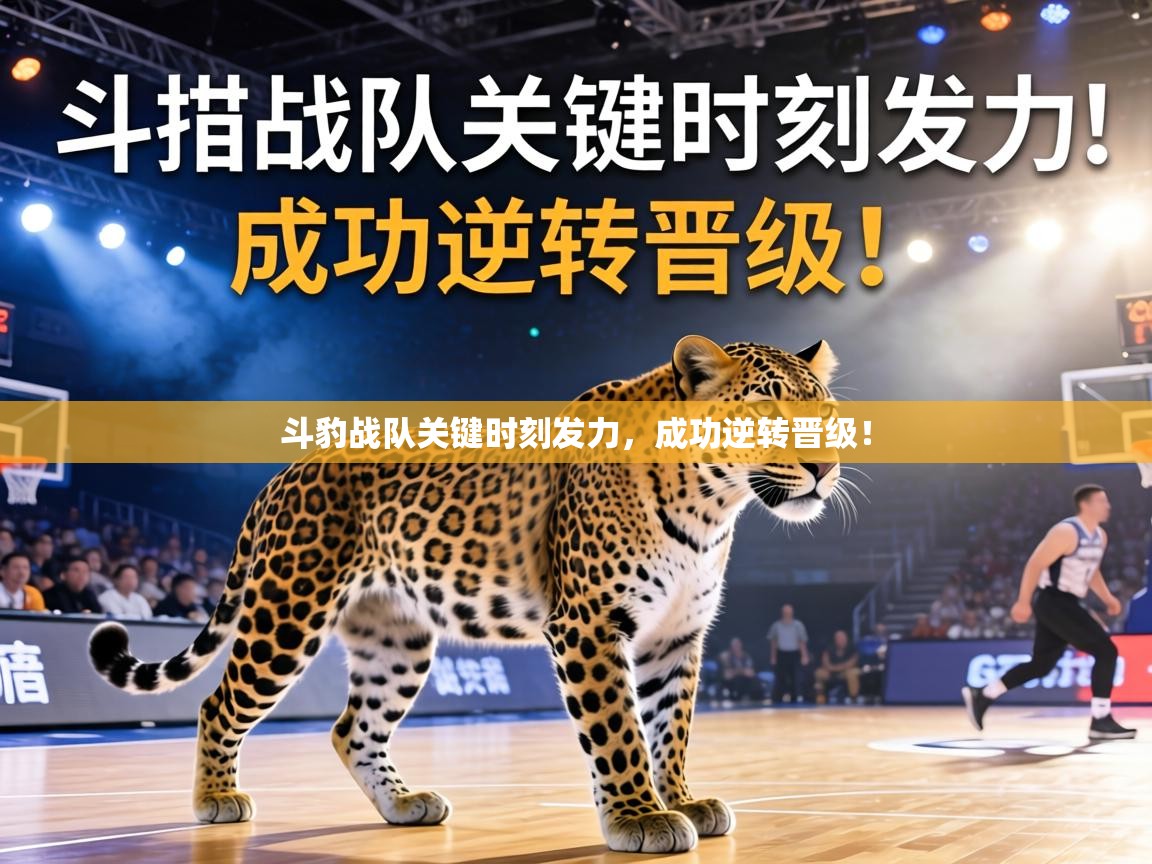 斗豹战队关键时刻发力，成功逆转晋级！  第2张