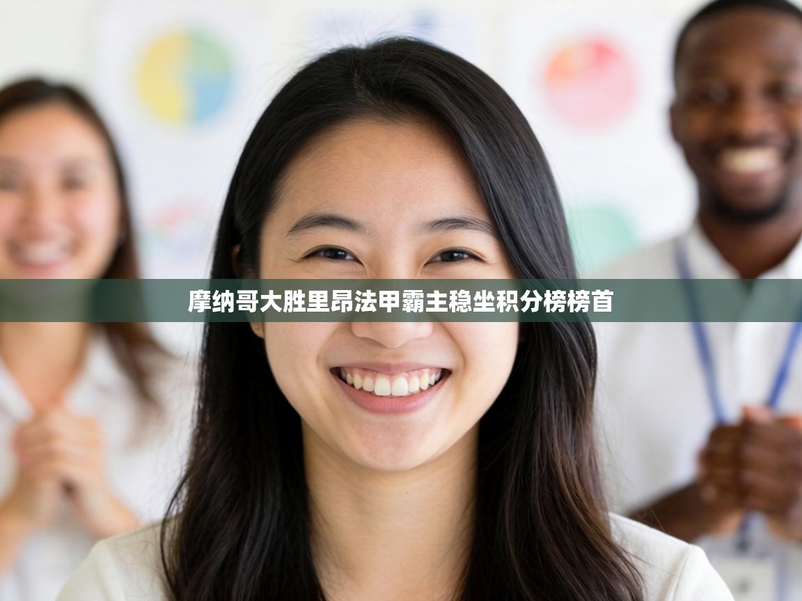 摩纳哥大胜里昂法甲霸主稳坐积分榜榜首  第1张