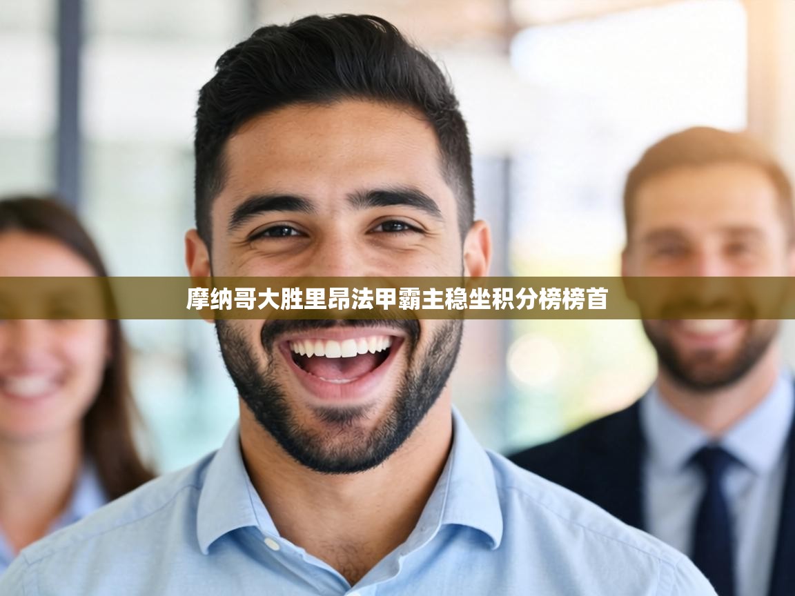 摩纳哥大胜里昂法甲霸主稳坐积分榜榜首  第2张