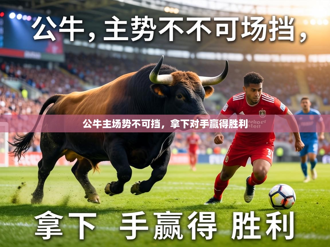 公牛主场势不可挡，拿下对手赢得胜利