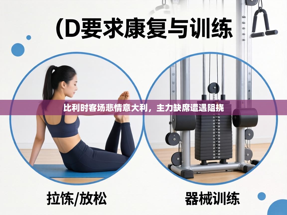 比利时客场悲情意大利，主力缺席遭遇阻挠