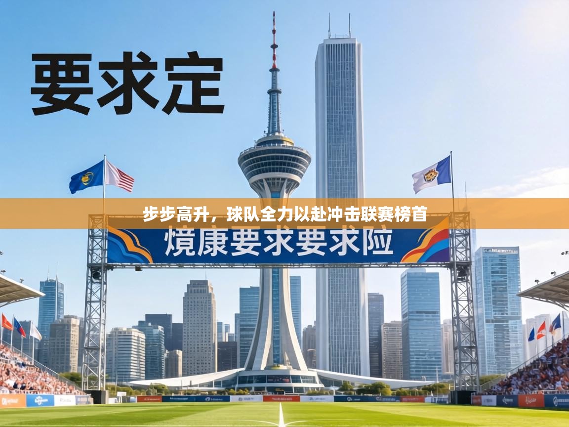 步步高升，球队全力以赴冲击联赛榜首