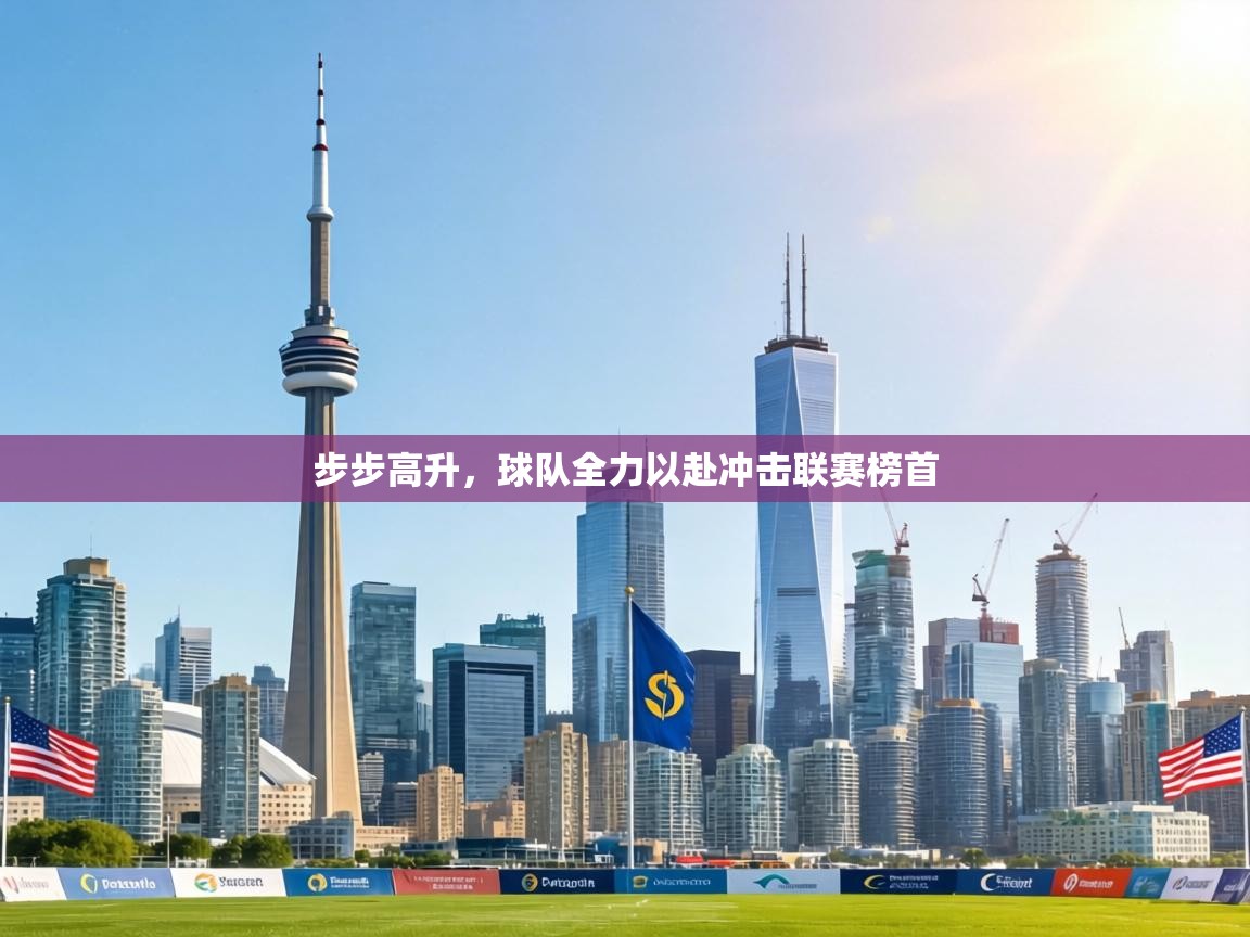 步步高升，球队全力以赴冲击联赛榜首  第2张