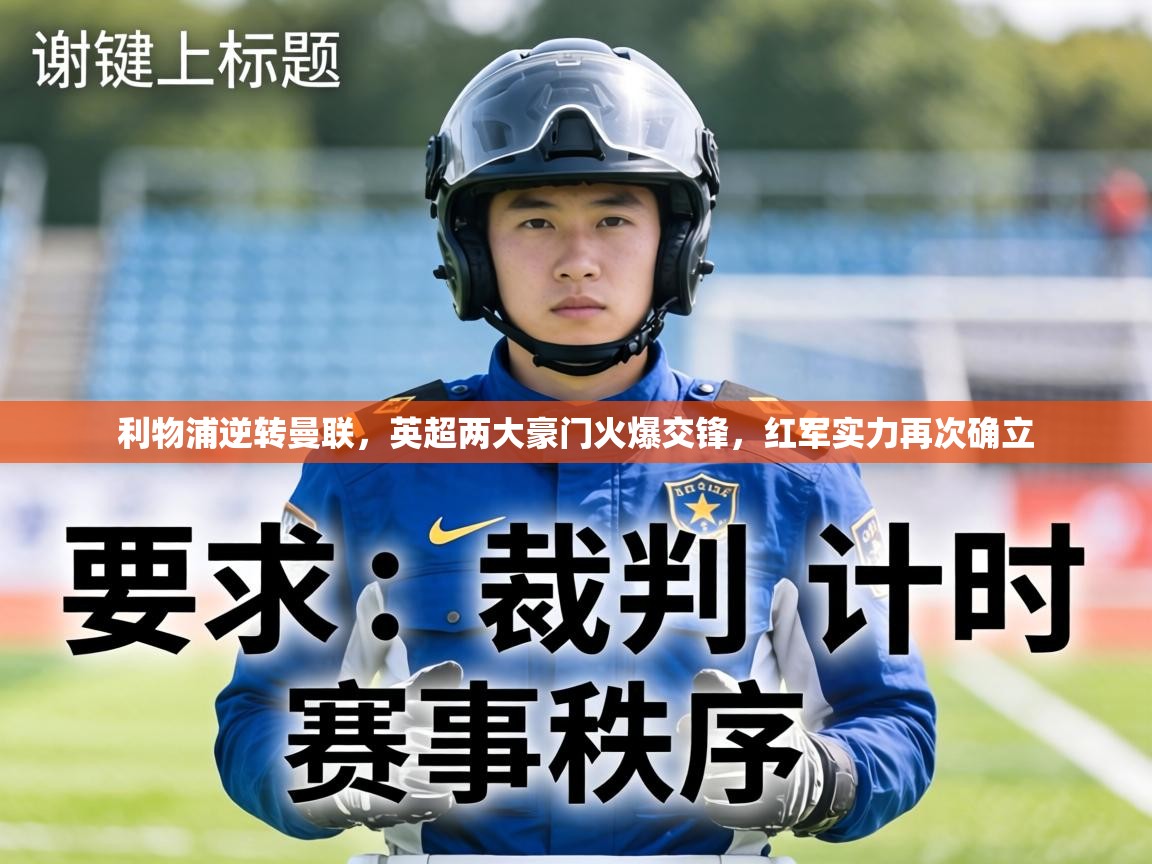 利物浦逆转曼联，英超两大豪门火爆交锋，红军实力再次确立