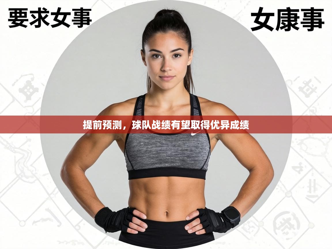 提前预测，球队战绩有望取得优异成绩