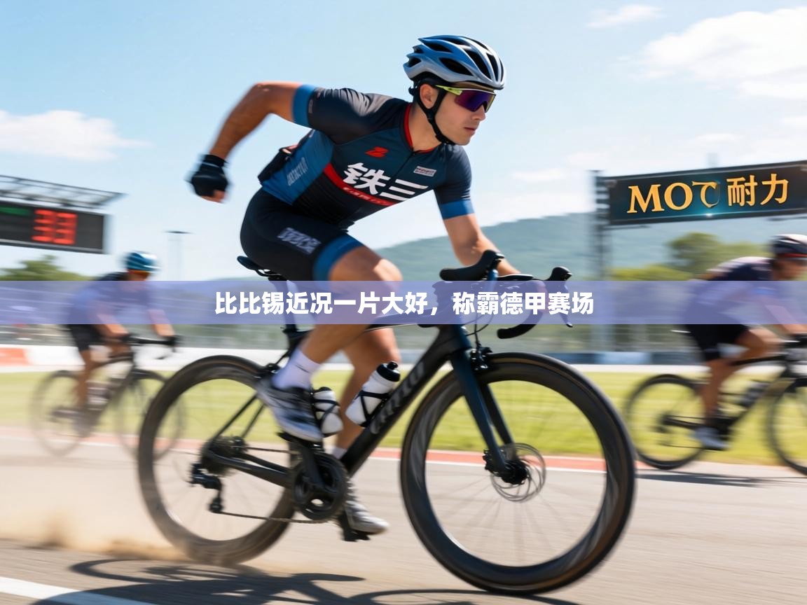 比比锡近况一片大好,称霸德甲赛场 第2张