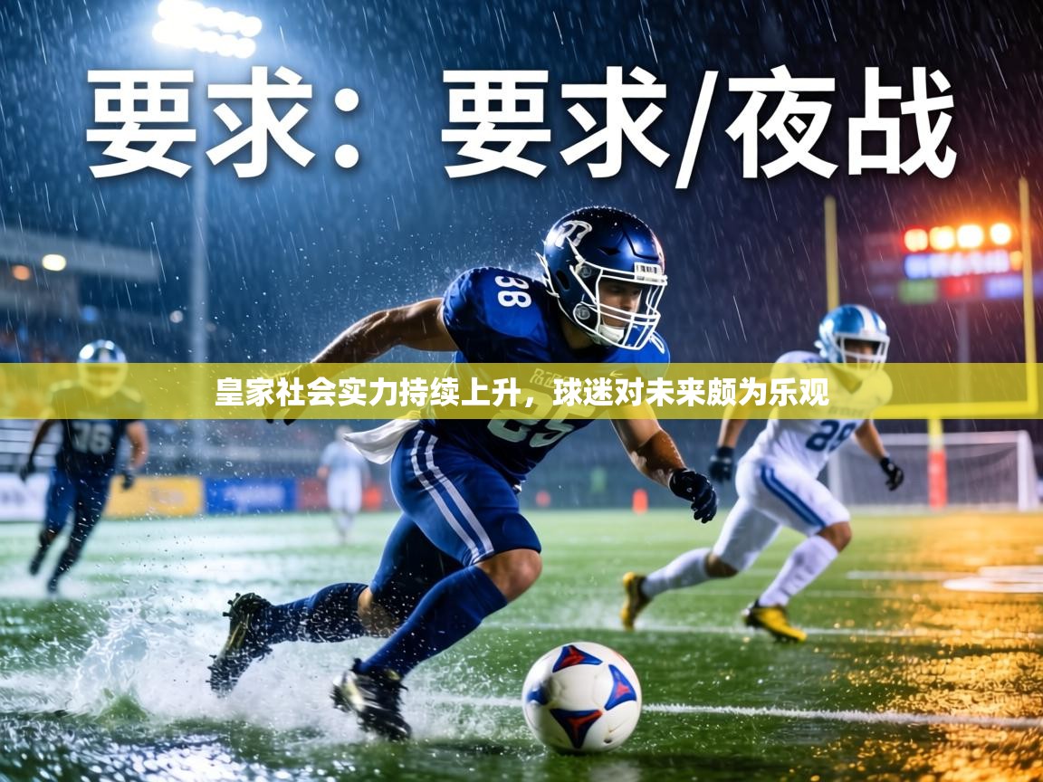 皇家社会实力持续上升，球迷对未来颇为乐观  第1张