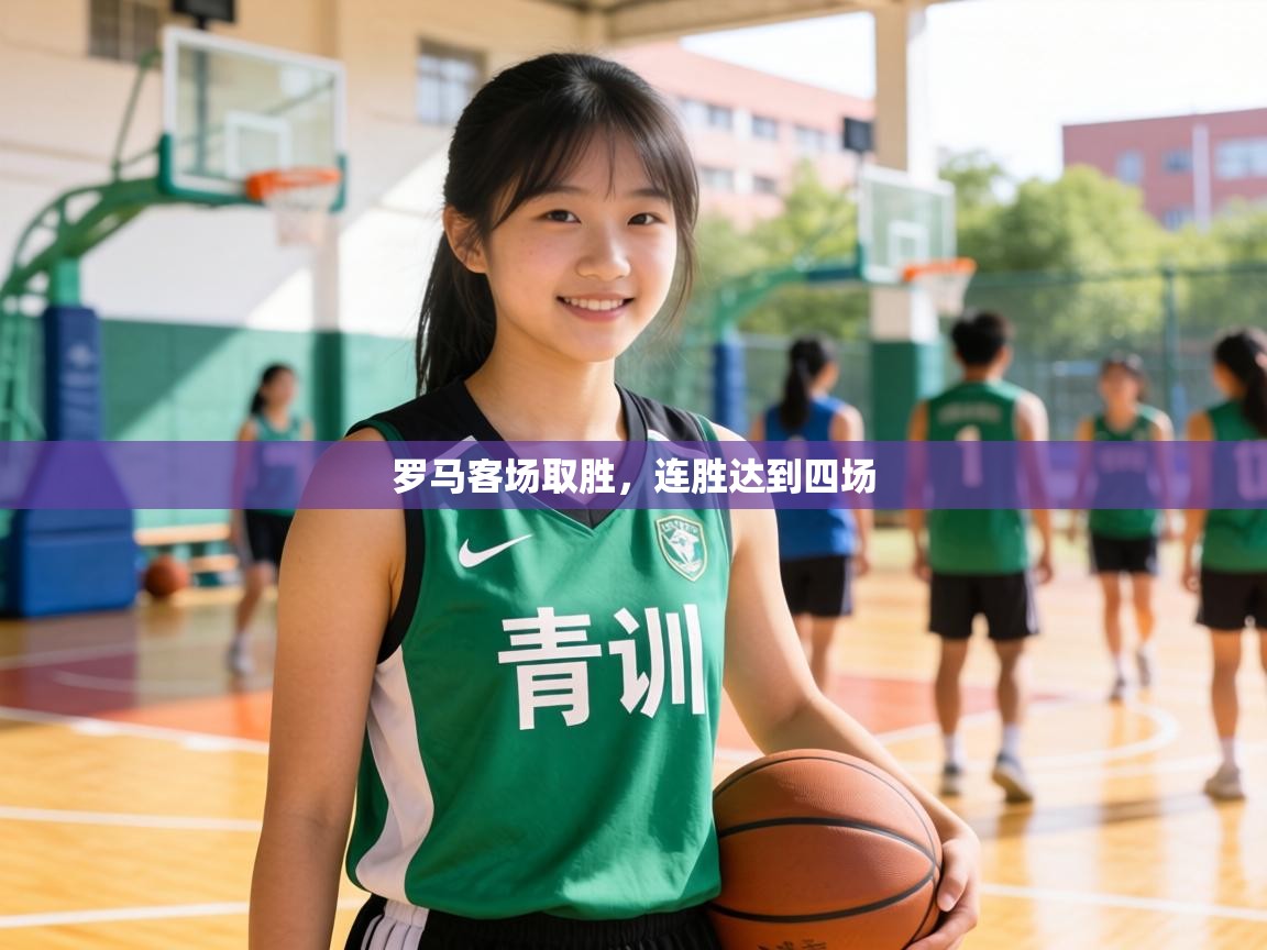 罗马客场取胜，连胜达到四场  第1张