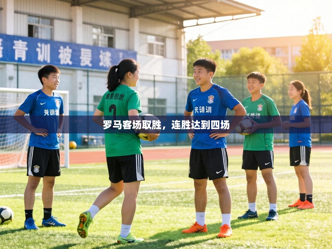 罗马客场取胜，连胜达到四场  第2张